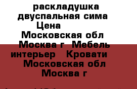 раскладушка двуспальная сима › Цена ­ 5 350 - Московская обл., Москва г. Мебель, интерьер » Кровати   . Московская обл.,Москва г.